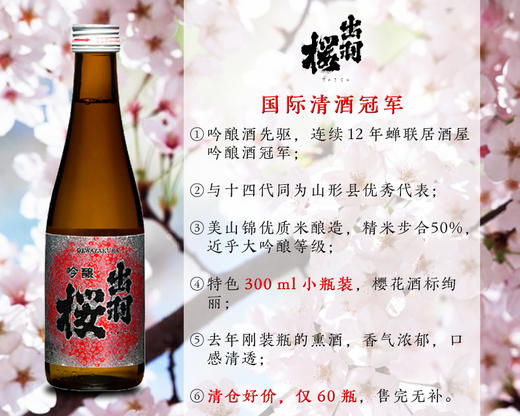 【预售】【低价清仓】【仅60瓶，售完无补】清酒名家：出羽樱吟酿清酒（300ml特色小瓶装） 商品图0
