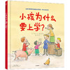 小孩为什么要上学？艾玛德伍特 著 让孩子学会主动求知 学习的意义 良好学习习惯 亲子绘本 中信童书 商品缩略图1