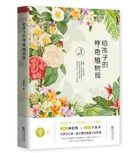 给孩子的神奇植物园 韩育生 鹭江出版社