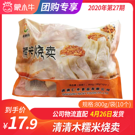 【团长】清清木糯米烧卖 800g/袋（10个）