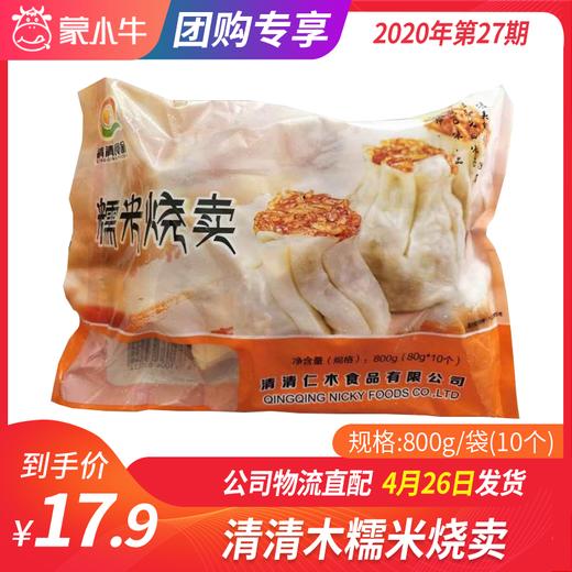 【团长】清清木糯米烧卖 800g/袋（10个） 商品图0
