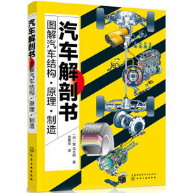 汽车解剖书——图解汽车结构·原理·制造