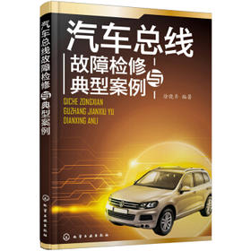 汽车总线故障检修与典型案例