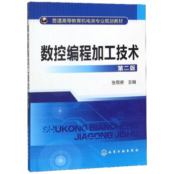 数控编程加工技术(二版) 商品图0