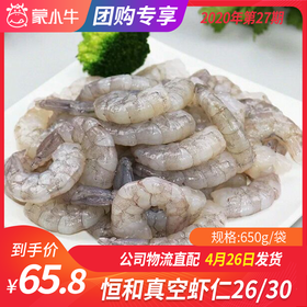 【团长】恒和真空虾仁26/30 650g