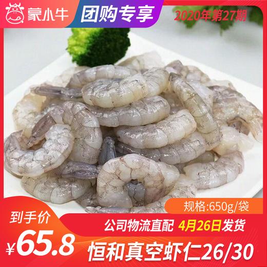 【团长】恒和真空虾仁26/30 650g 商品图0