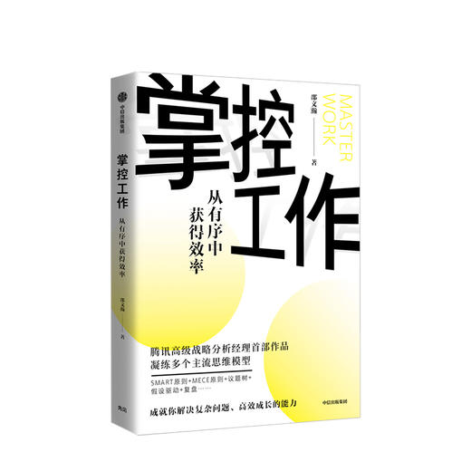 掌控工作 邵文瀚 著 系统思考工具 思维 拆解问题 总结复盘 行业思考 中信出版社图书 正版 商品图1