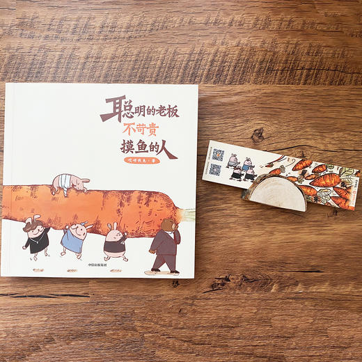 聪明的老板不苛责摸鱼的人 哎呀我兔 著 超人气漫画 原创绘本 职场吐槽生活社交 搞笑暖萌治愈系 中信出版社图书 商品图2