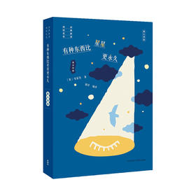 有种东西比星星更永久——童心诗选