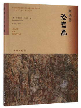 阿纳蒂论岩画
