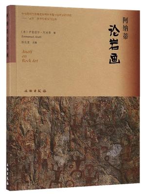 阿纳蒂论岩画 商品图0
