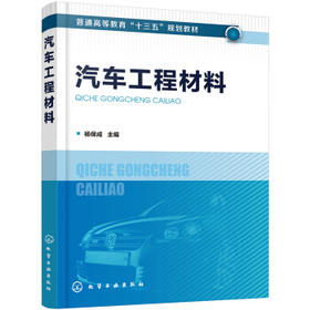 汽车工程材料
