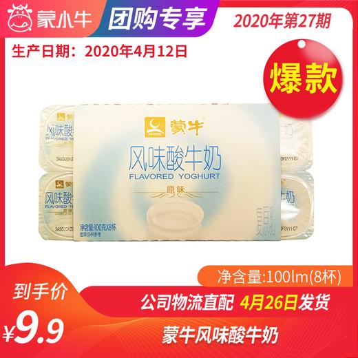 B04 蒙牛风味酸牛奶原味 100g*8杯 商品图0