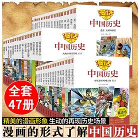 漫画中国历史(全47册 共一箱) 山东友谊出版社