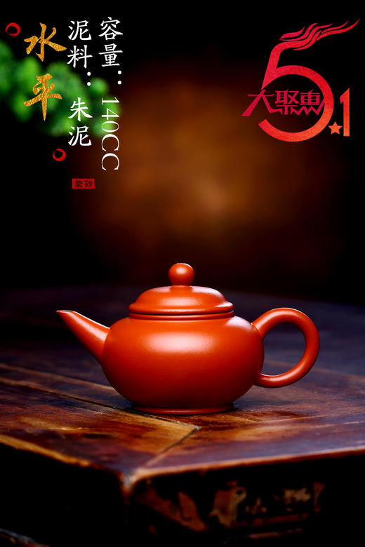 【水平】泥料：朱泥 容量：140cc 作者：赵丽华（实力派艺人） 商品图0