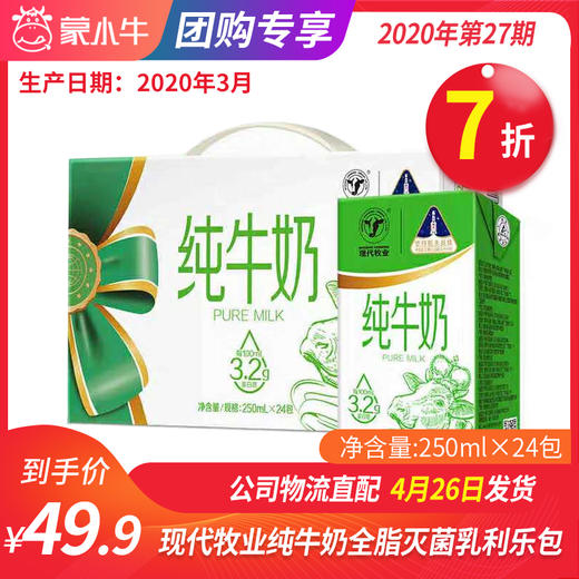 A71现代牧业纯牛奶全脂灭菌乳利乐包250ml×24包（N1） 商品图0