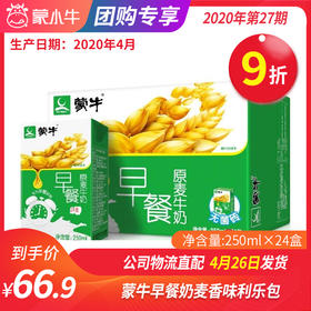 A27蒙牛早餐奶麦香味利乐包250ml×24盒