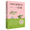 【2019年度中国好书】 中国古建筑知识一点通 张驭寰 清华大学出版社 商品缩略图3
