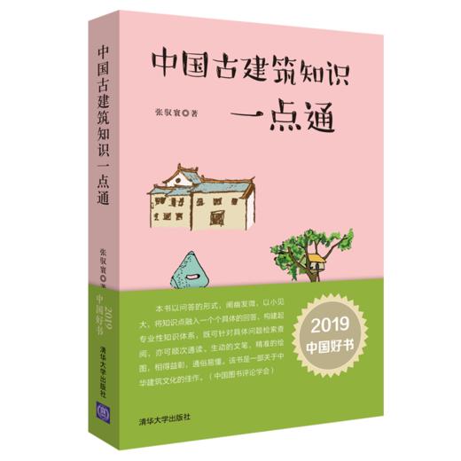【2019年度中国好书】 中国古建筑知识一点通 张驭寰 清华大学出版社 商品图3