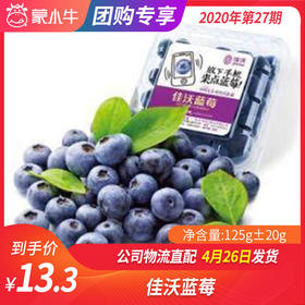 【团长】佳沃蓝莓 125g±20g