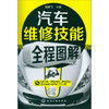 汽车维修技能全程图解 商品缩略图0