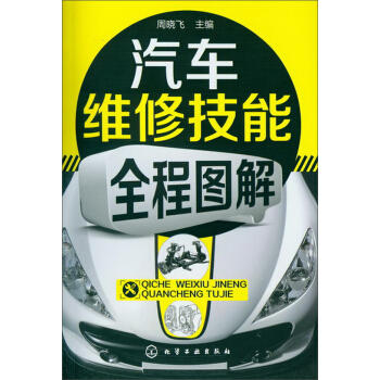 汽车维修技能全程图解 商品图0