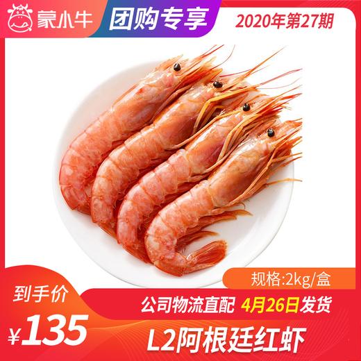 【团长】L2阿根廷红虾 2kg 商品图0