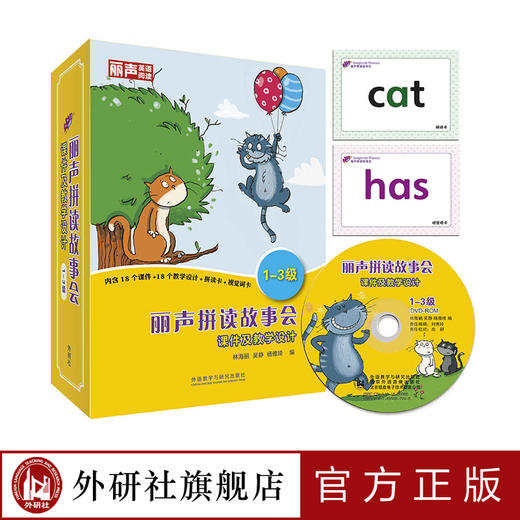丽声拼读故事会课件及教学设计1-3级 教学用书 商品图0