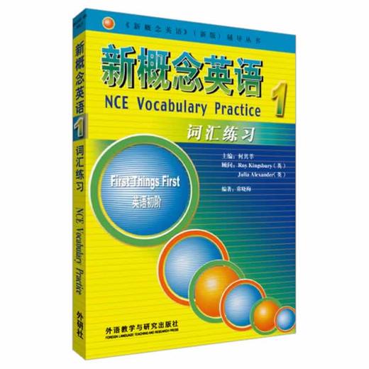 朗文·外研社 新概念英语1 词汇练习 商品图0