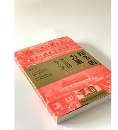 细节的力量——新中国的伟大实践 商品图2