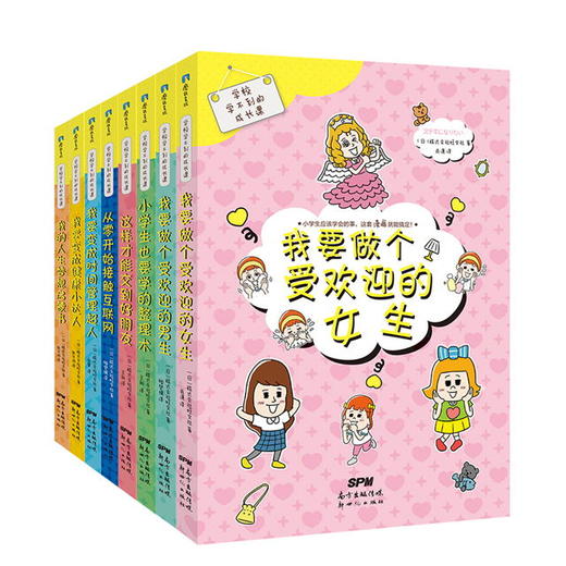 学校学不到的成长课【大套装8册】 让孩子在自我管理+社会交往+人格培养+职业规划等方面都得到完善和提升 推荐给6-12岁孩子 商品图1