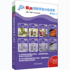 丽声海豚英语分级读物第五级上 8册 点读版扫码听音频少儿英语分级阅读STEAM教育理念 阅读写作听力口语 美音