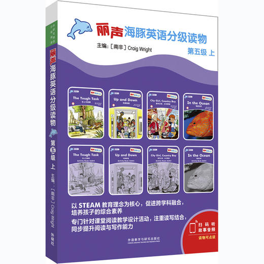 丽声海豚英语分级读物第五级上 8册 点读版扫码听音频少儿英语分级阅读STEAM教育理念 阅读写作听力口语 美音 商品图0