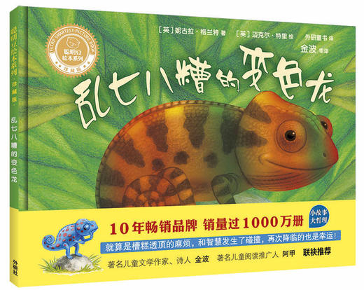 乱七八糟的变色龙(聪明豆绘本系列精装珍藏版) 商品图0