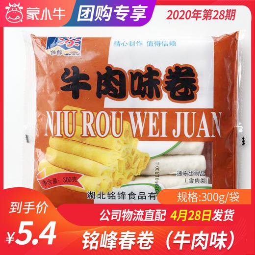 【团长】铭峰牛肉味春卷 300g 商品图0