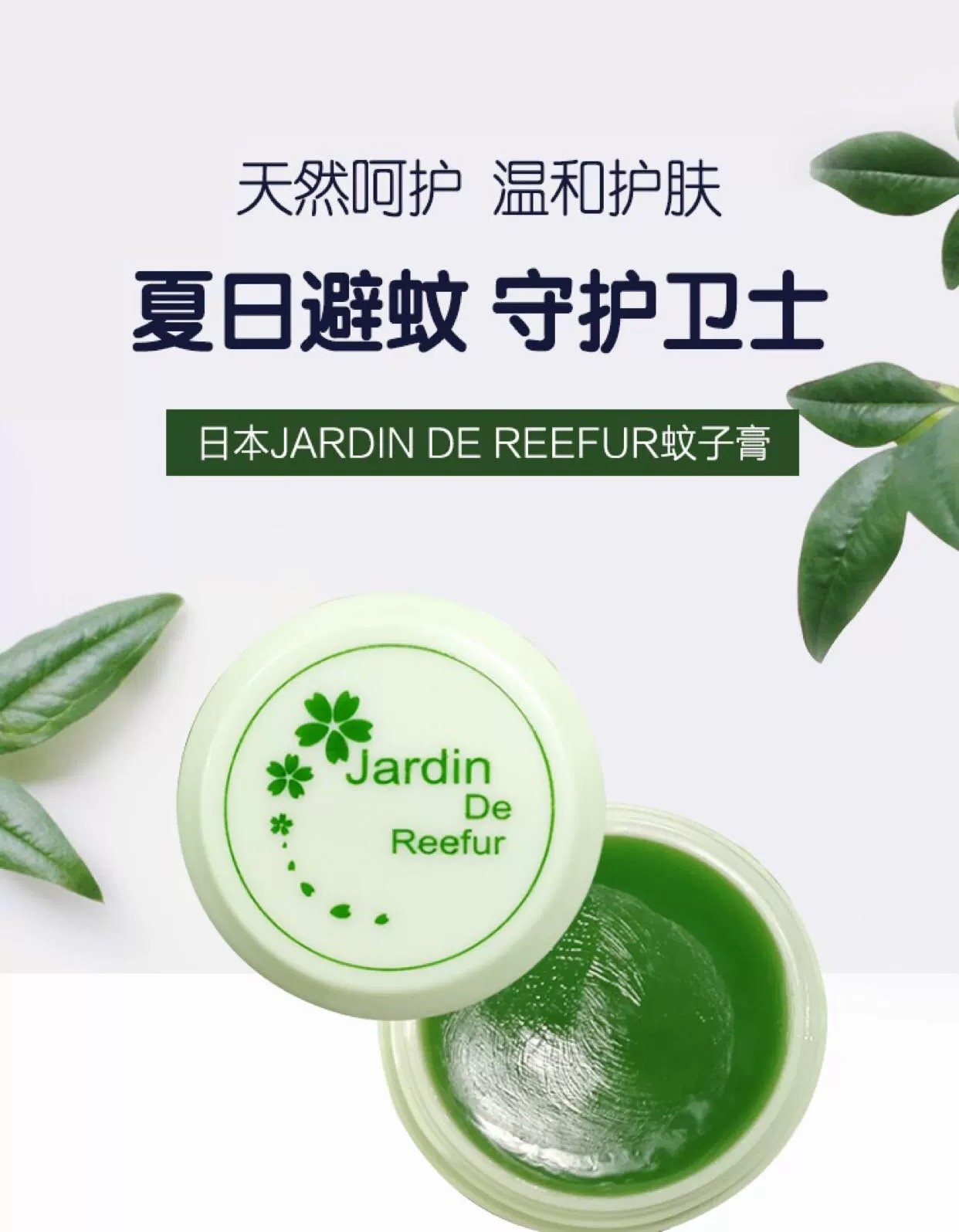 儿童家用日本jardin de reefur植物驱蚊神器室内防蚊随身蚊子膏