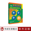 朗文·外研社新概念英语4（外研社点读书）（新版） 商品缩略图1