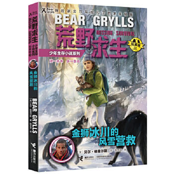 荒野求生少年生存小说系列（拓展版）20·金狮冰川的风雪营救 商品图0