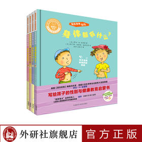 聪明豆绘本:写给孩子的性别与健康教育启蒙书(套装共4册)