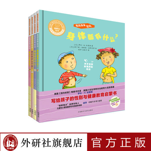 聪明豆绘本:写给孩子的性别与健康教育启蒙书(套装共4册) 商品图0