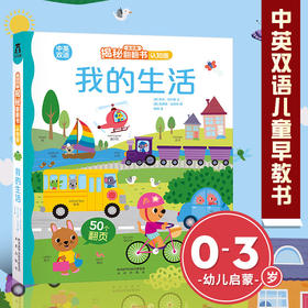 乐乐趣揭秘翻翻书认知版 ——我的生活 原价56.80