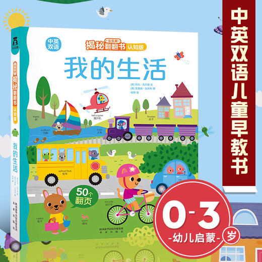 乐乐趣揭秘翻翻书认知版 ——我的生活 原价56.80 商品图0
