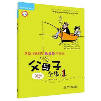父与子全集1(少儿英语彩色版)(丽声英语分级阅读)(点读版)
