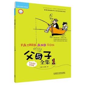 父与子全集1(少儿英语彩色版)(丽声英语分级阅读)(点读版)