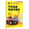 汽车底盘构造与维修（第二版） 商品缩略图0