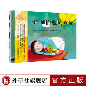 一首能治愈鱼的诗（聪明豆绘本•大奖章系列1）