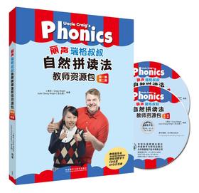 丽声瑞格叔叔自然拼读法教师资源包 第一二册