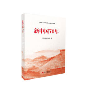 新书预售  新中国70年 当代中国研究所 著