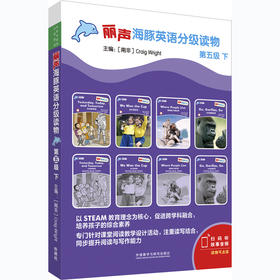 丽声海豚英语分级读物第五级下 8册 点读版扫码听音频少儿英语分级阅读STEAM教育理念 阅读写作听力口语 美音