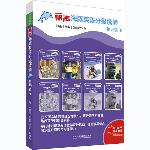 丽声海豚英语分级读物第五级下 8册 点读版扫码听音频少儿英语分级阅读STEAM教育理念 阅读写作听力口语 美音 商品图0